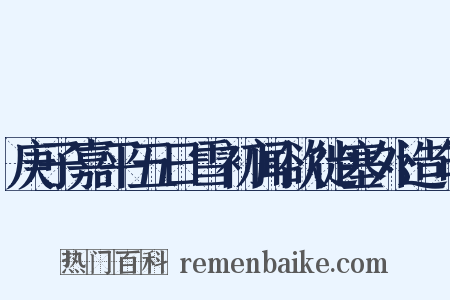 庚子嘉平五日雪初闻欲徙塞外造句是什么意思的图片